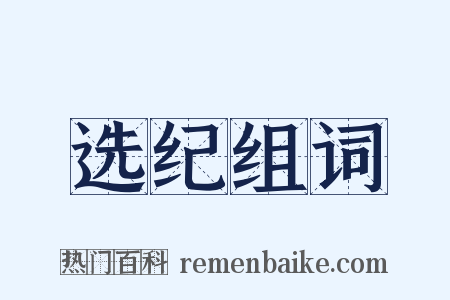 选纪组词是什么意思的图片